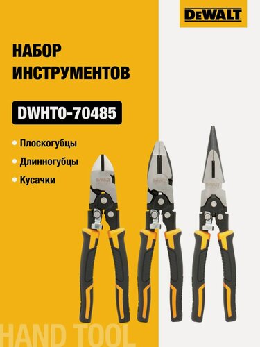 Изображение товара Набор DEWALT: плоскогубцы, длинногубцы, кусачки , DWHT0-70485