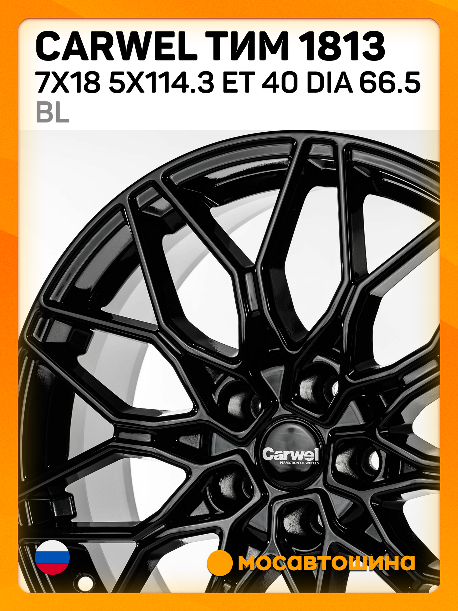 Автомобильные диски Carwel Тим 1813 7x18 5x114.3 ET 40 Dia 66.5 BL