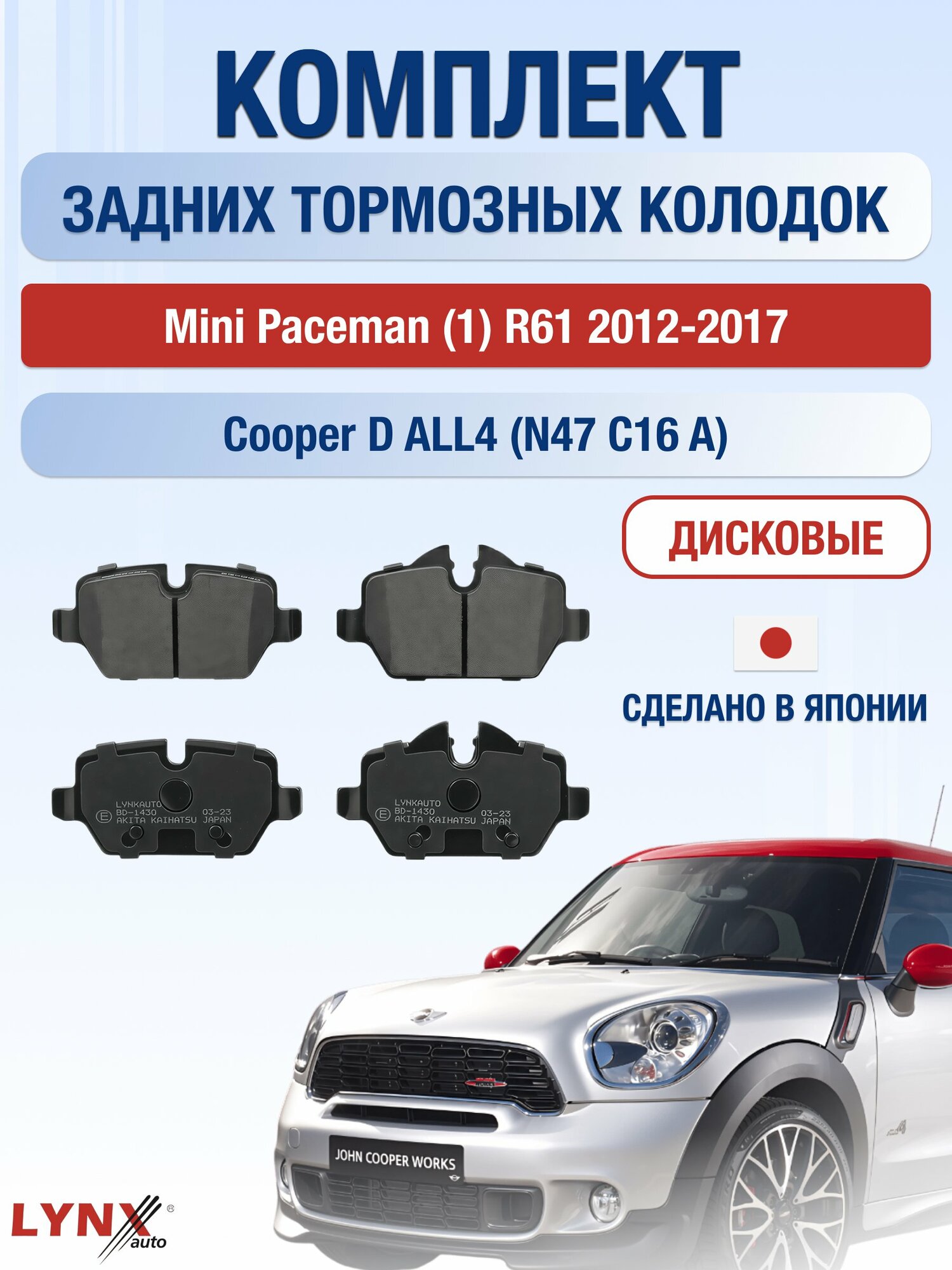 Комплект задних дисковых тормозных колодок на Mini Paceman (1) R61 2012-2017г. / 1.6 (N16 B16 A) ВD-1430 / Мини Пейсмен