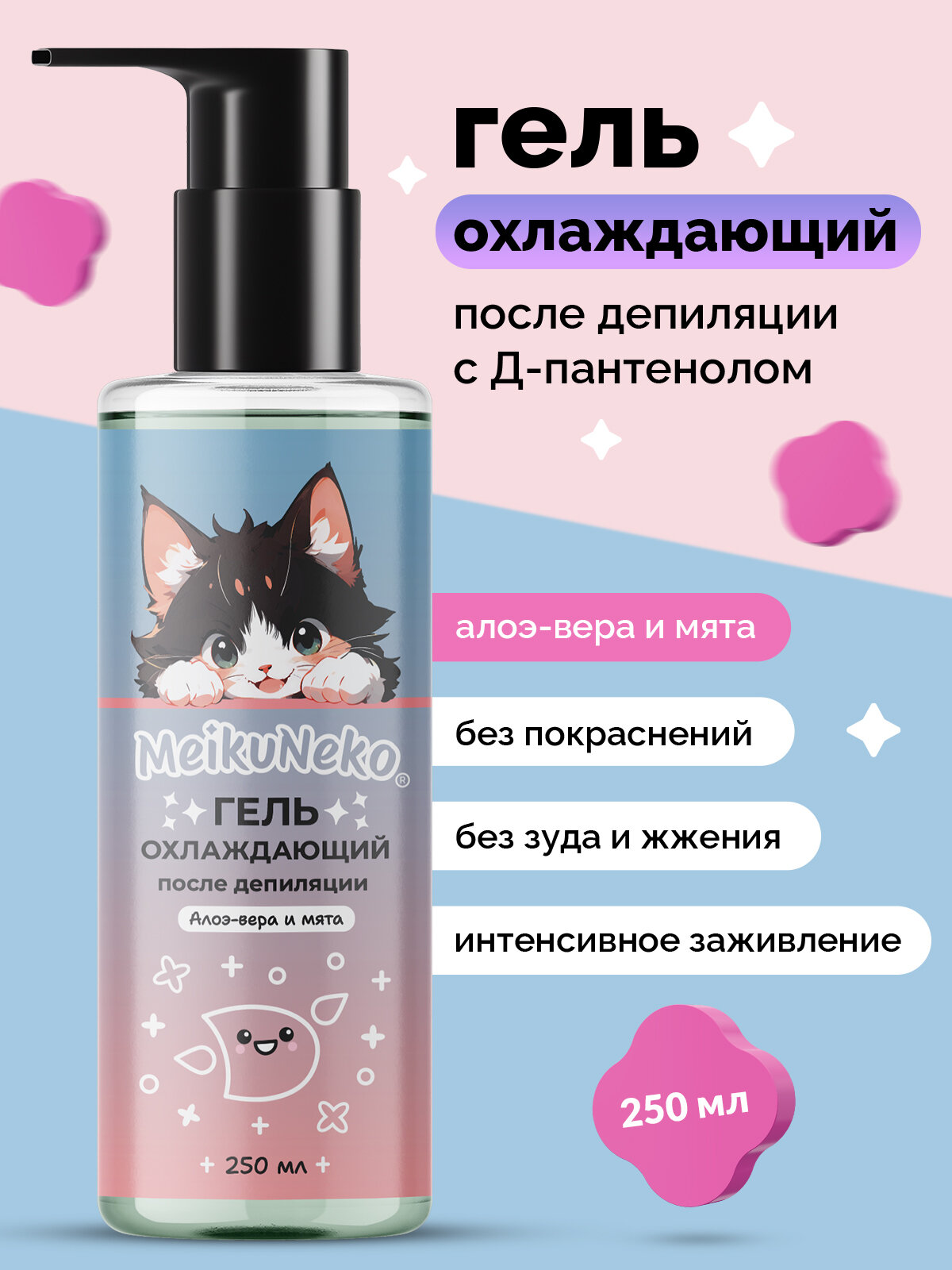 Гель охлаждающий Meikuneko, после депиляции, с пантенолом, 250 мл