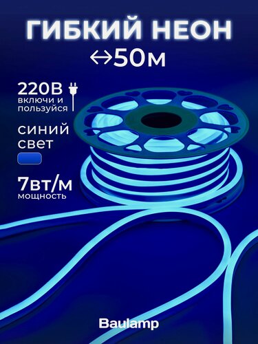Изображение товара Светодиодная лента гибкий неон синий свет Baulamp IP67 220В 7Вт/м 50м