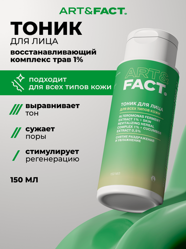 Изображение товара ART&FACT. / Увлажняющий успокаивающий мягкий тоник для лица с ферментами альтермонаса и экстрактом огурца, 150 мл