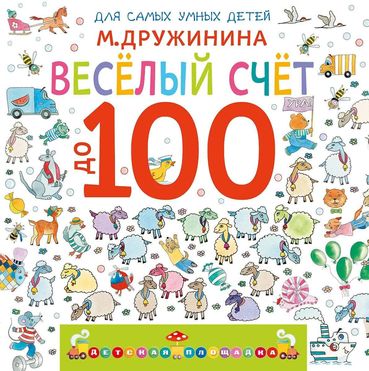 Обучающее пособие для детей АСТ Веселый счет до 100 Дружинина М. В, 2025 г