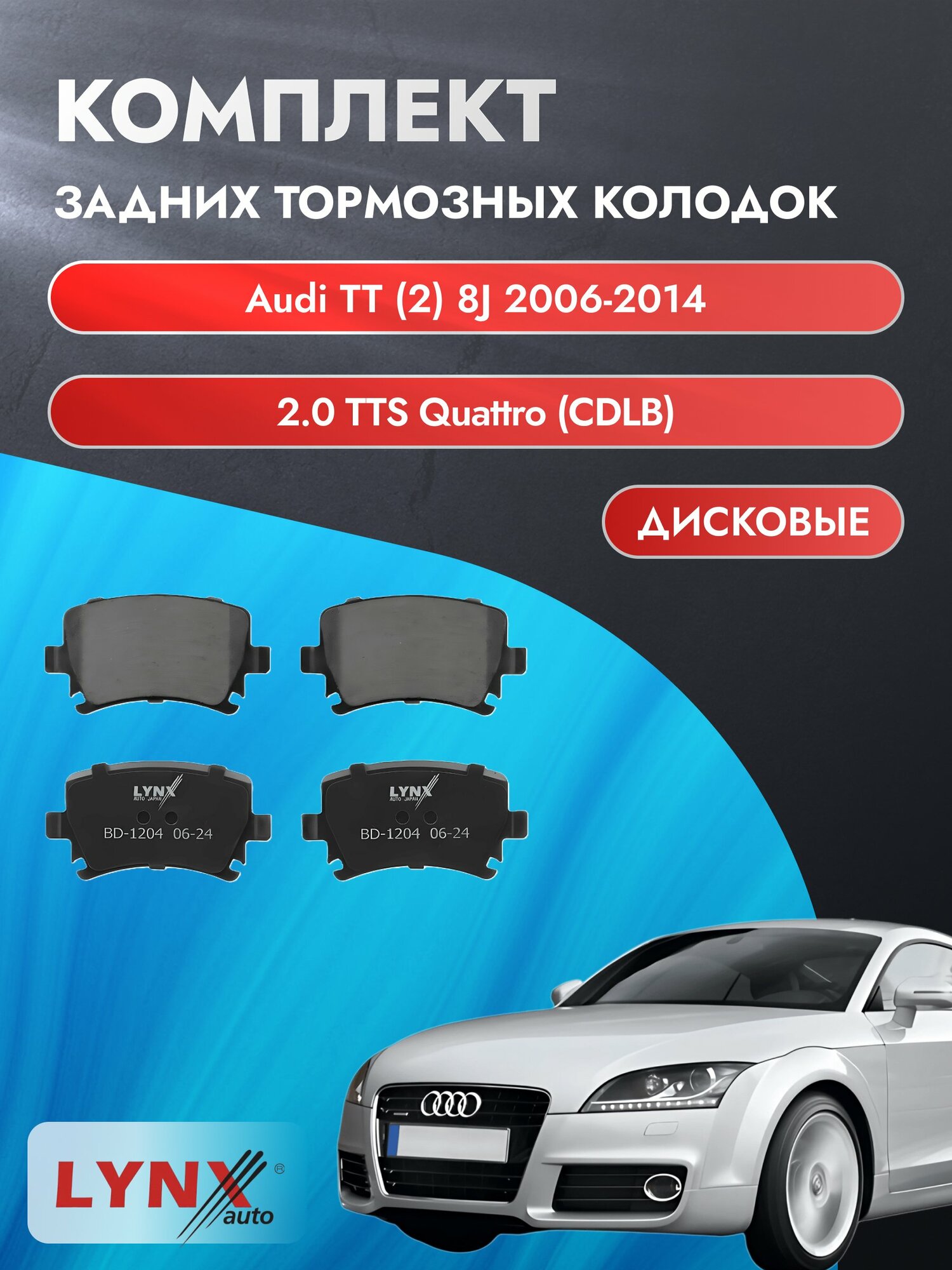 Комплект задних дисковых тормозных колодок на Audi TT (2) 8J 2006-2014г. / 2.0 TTS quattro (CDLA) ВD-1204 / Ауди ТТ