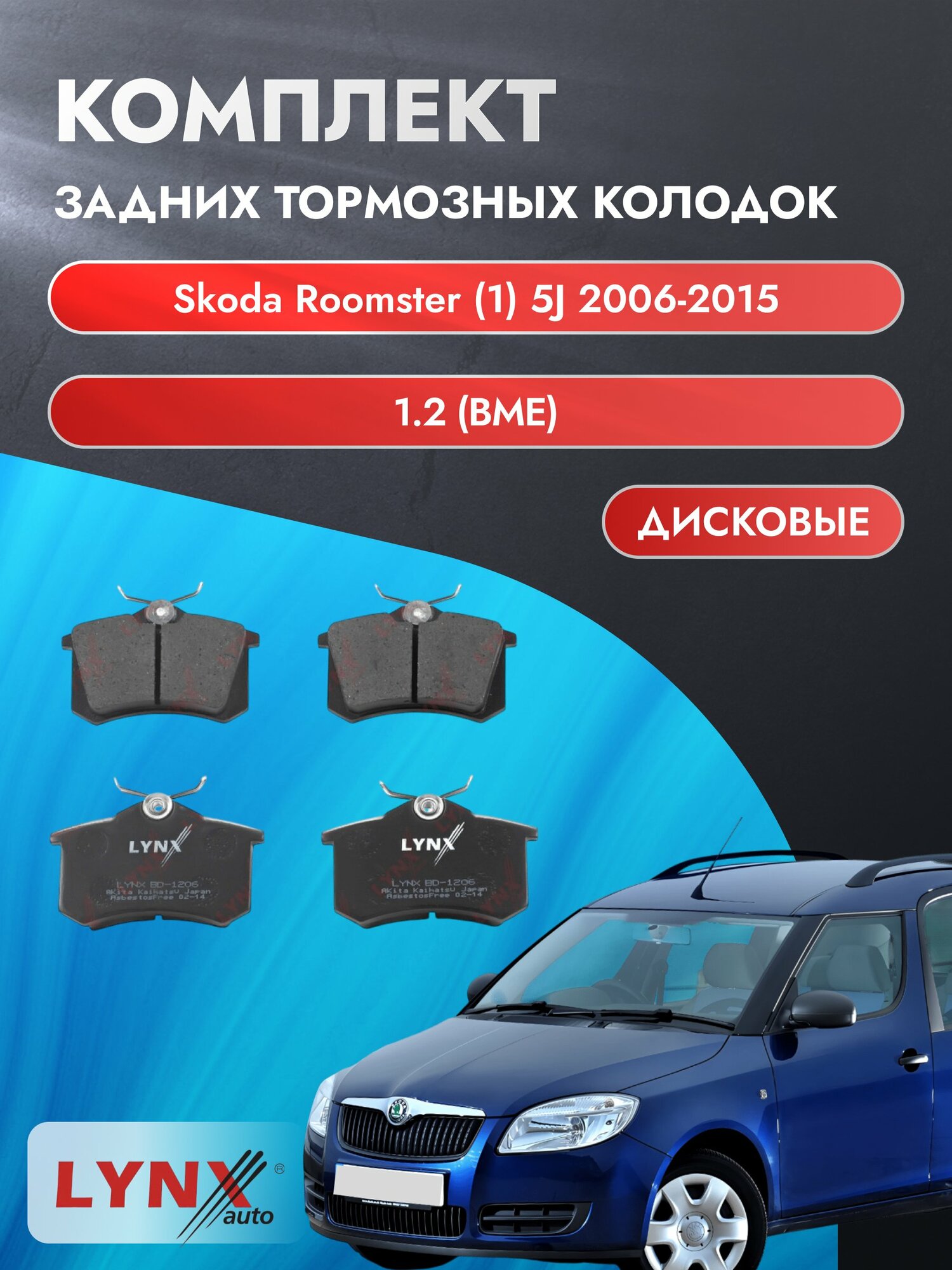 Комплект задних дисковых тормозных колодок на Skoda Roomster (1) 5J 2006-2015г. / 1.2 (BME) ВD-1206 / Шкода Румстер