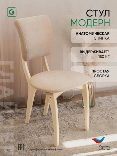 Изображение товара Стул кухонный, мягкий, со спинкой, велюр, до 150 кг, Glider, бежевый