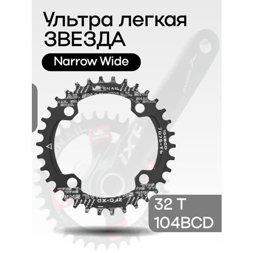 Звезда передняя алюминиевая SNAIL 32Т 104BCD черная с технологией Narrow Wide