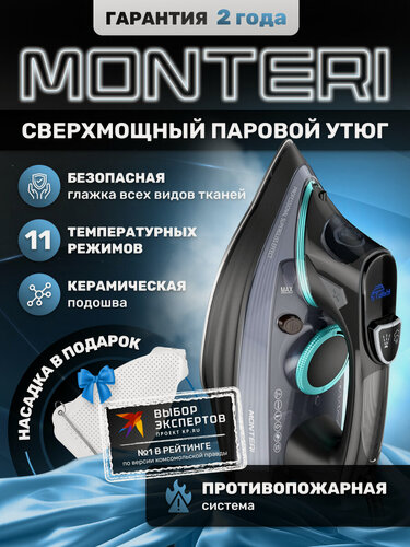 Изображение товара Утюг с отпаривателем MONTERI SafeSmooth L4, с керамической подошвой и антипригарным покрытием, мощный - 3200 Вт
