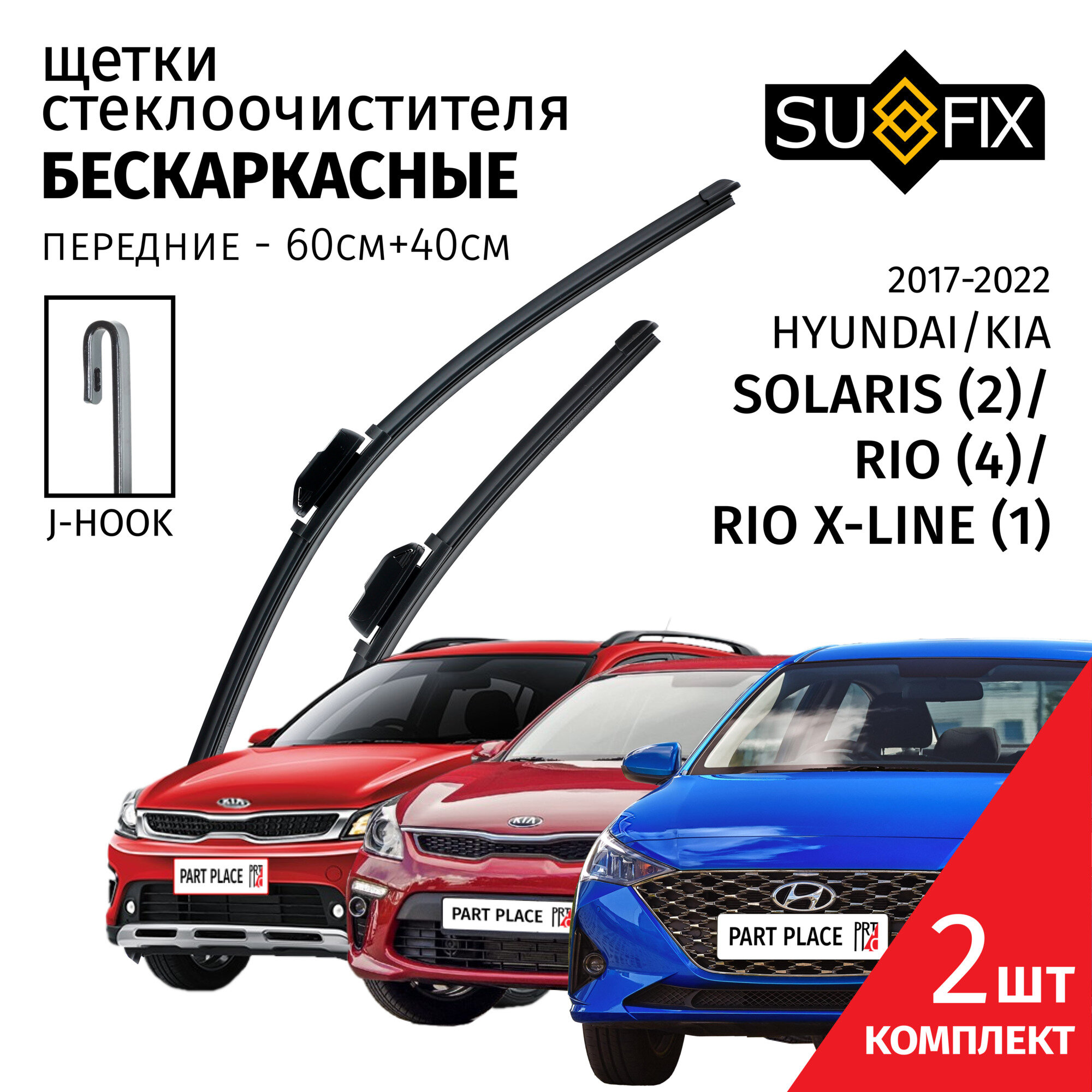 Дворники Hyundai Solaris (2) HCR Kia Rio (4) FB Rio X-Line (1) / Хендай Солярис Киа Рио Икс Лайн / 2017 - 2022 Щетки стеклоочистителя бескаркасные крепление J-hook / Комплект 2шт 400мм + 600мм SUFIX