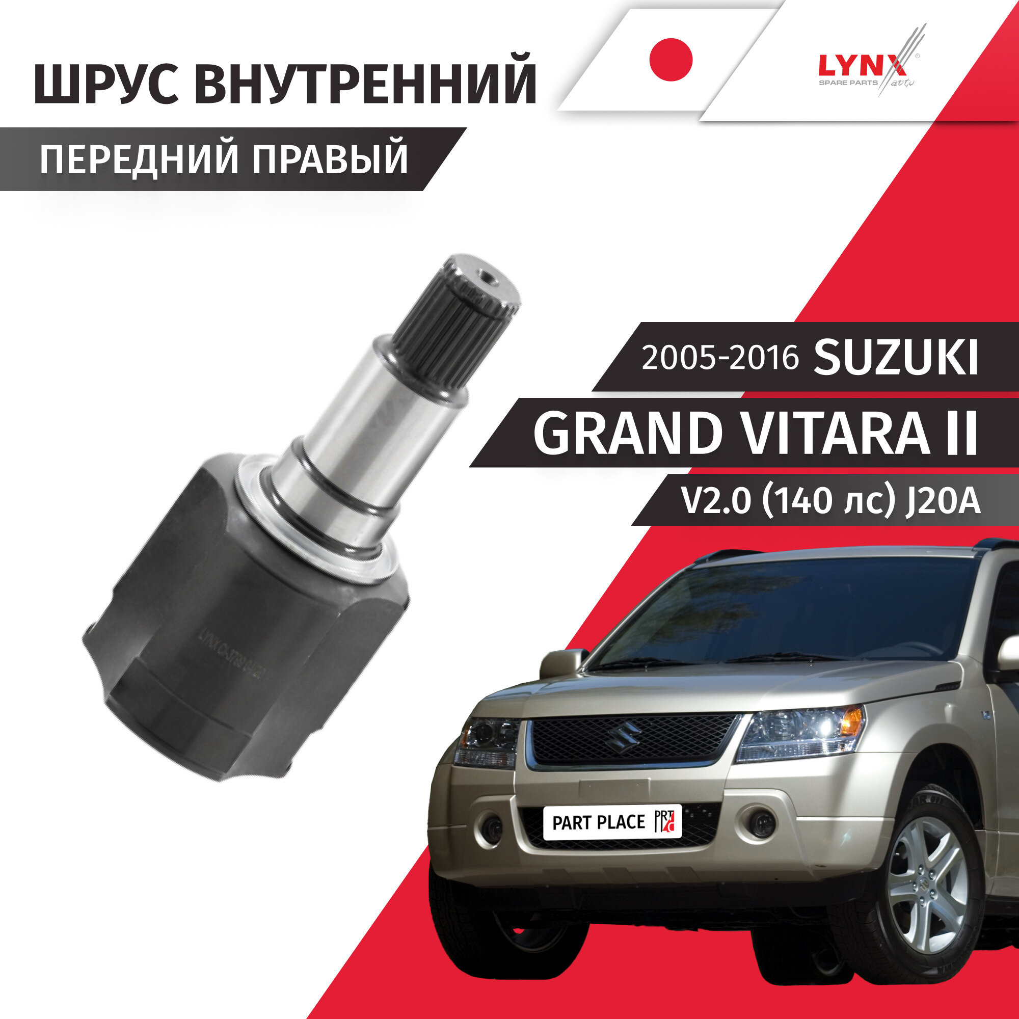 Шрус передний правый внутренний Suzuki Grand Vitara (2) JT V2.0 140лс J20A 2005 - 2016, 1 шт LYNXauto