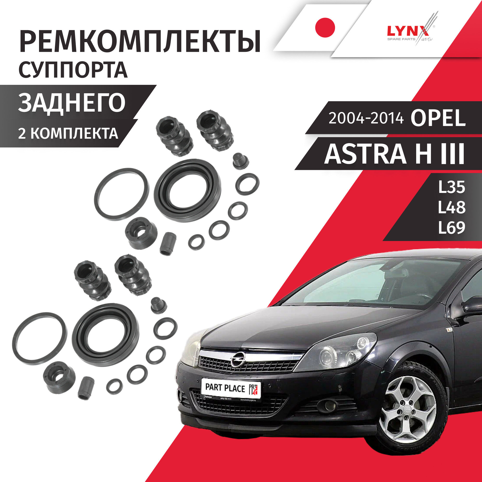 Ремкомплекты суппорта заднего Opel Astra H 3 L35 L48 L69 2004 - 2014 2 Комплекта LYNXauto