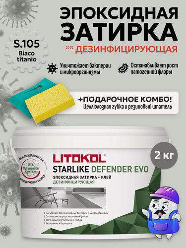 Изображение товара Затирка эпоксидная LITOKOL STARLIKE DEFENDER EVO S.105 bianco titanio (2кг)