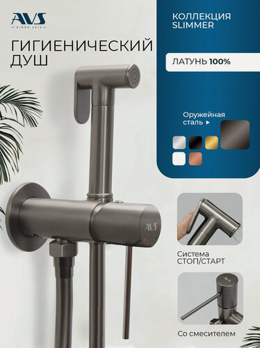 Изображение товара Гигиенический душ со смесителем Slimmer AVS, встраиваемый, оружейная сталь, латунь