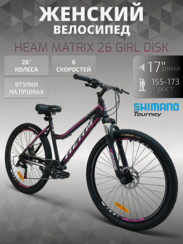 Изображение товара Велосипед женский HEAM Matrix 26 GIRL DISK, 17", рост 155 - 173 см, черно-розовый, двойной обод