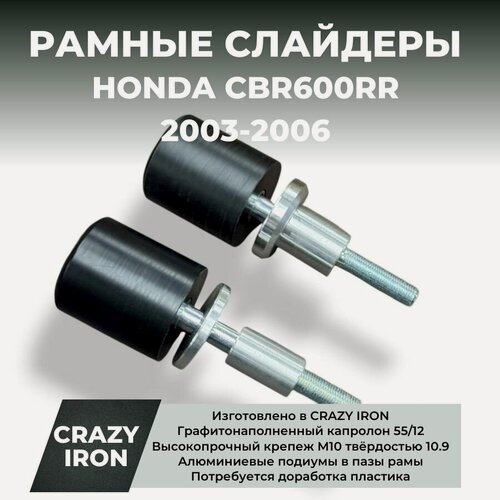 Изображение товара Слайдеры для мотоцикла HONDA CBR600RR 2003-2006 CRAZY IRON