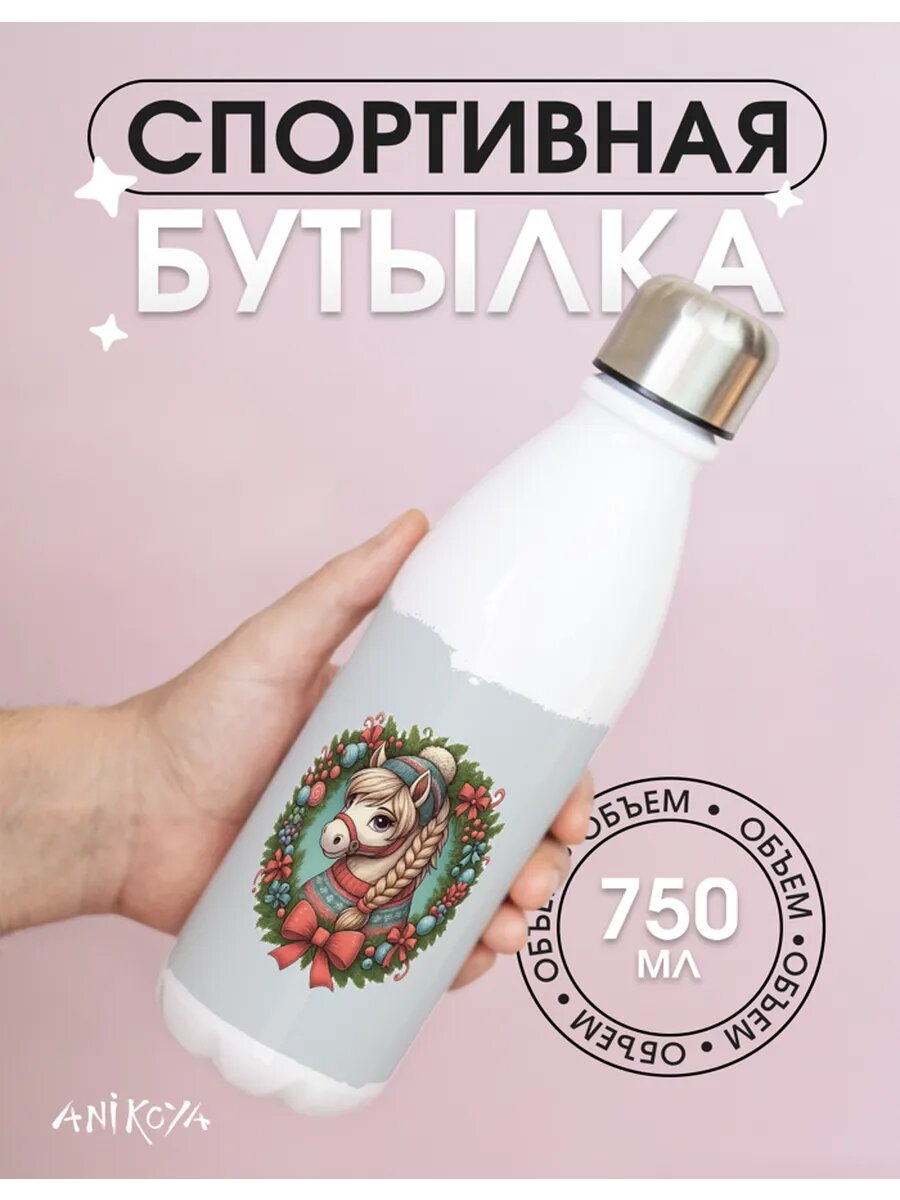 Спортивная бутылка для воды новый год лошадь