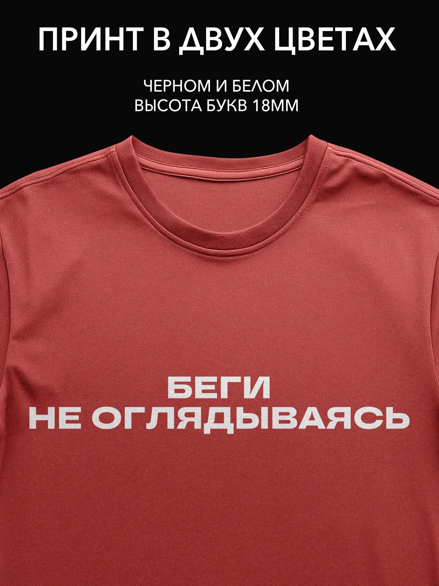 Термопринт надпись "Беги не оглядываясь" на одежду для вдохновения на тренировках и активных прогулках.