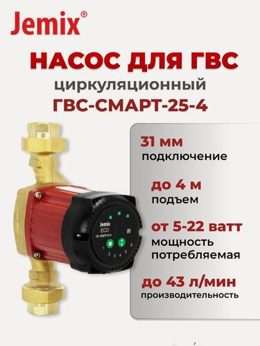 Изображение товара Циркуляционный насос для ГВС, Jemix, ГВС-СМАРТ-25-4