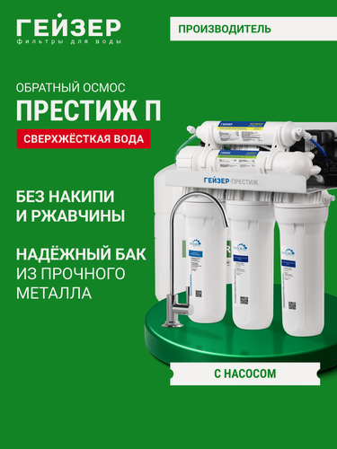 Изображение товара Фильтр обратного осмоса с краном Гейзер Престиж П, бак 12 л, очистка от примесей, включая бактерии и вирусы, 20015