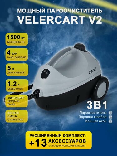 Изображение товара Пароочиститель для дома VELERCART V2 + насадка для окон, 2 салфетки для пола, 2 для ручной насадки, 4 пластиковые щётки, 2 латунные, 1 со скребком, мощное сопло