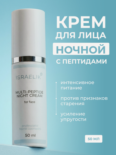 Изображение товара Ночной крем ISRAELIK, для лица, с пептидами, антивозрастной, питательный, 50мл