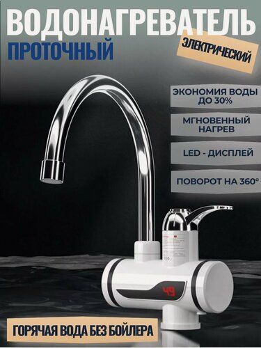 Изображение товара Смеситель с водонагревателем