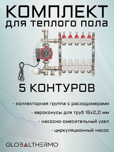 Изображение товара Коллектор для теплого пола 5 контуров (комплект) GLOBALTHERMO + насосно смесительный узел с насосом + евроконус для коллектора 3/4"-16*2,0