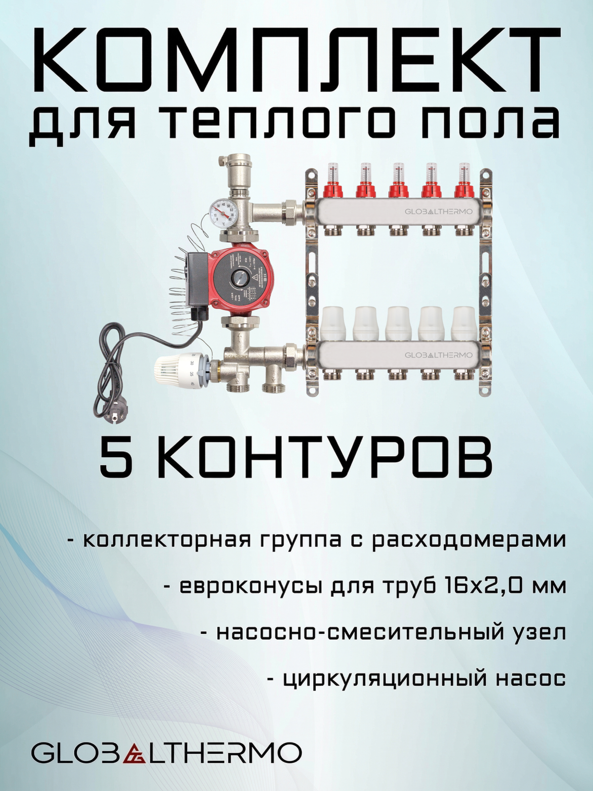 Коллектор для теплого пола 5 контуров (комплект) GLOBALTHERMO + насосно смесительный узел с насосом + евроконус для коллектора 3/4"-16*2,0