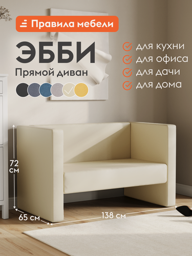 Изображение товара Диван прямой Эбби нераскладной, с подлокотниками, на кухню, в офис, на балкон, 138х65х71.5 см, Молочный, экокожа