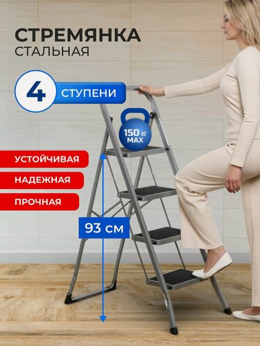 Изображение товара Стремянка металлическая 4 ступени, складная бытовая лестница для дома и дачи, рабочая высота 2.93 м, нагрузка до 150 кг