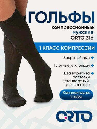 Изображение товара Гольфы компрессионные Orto 4323 мужские, 2 класс, плотные с мультифиброй, Размер L, Long (40-44 см), Черный