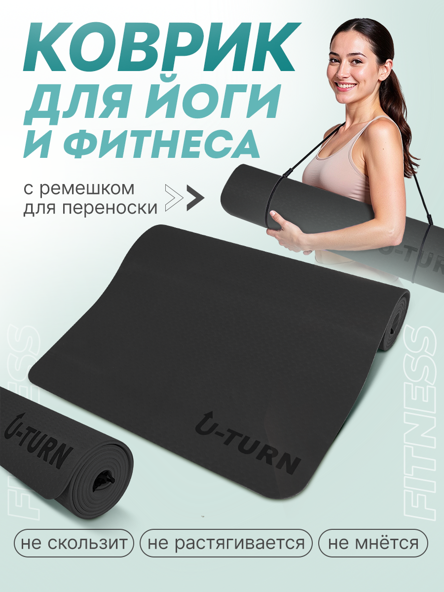 Коврик спортивный для фитнеса и йоги 183*61*0,6, черный, TPE (арт. ФИТ-0305)