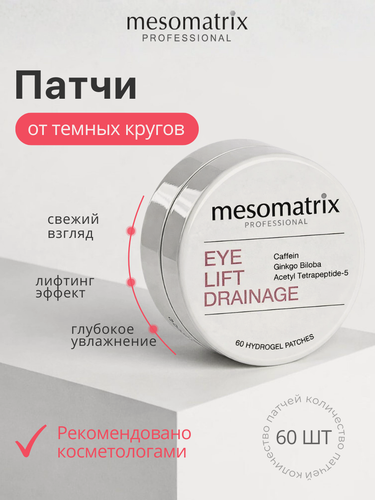 Изображение товара Гидрогелевые патчи EYE LIFT DRAINAGE, от темных кругов, с кофеином и пептидами, Mesomatrix