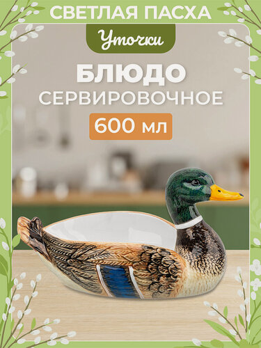 Изображение товара Блюдо сервировочное 33,3х19х18 см 500 мл Elan Gallery Селезень, Пасха