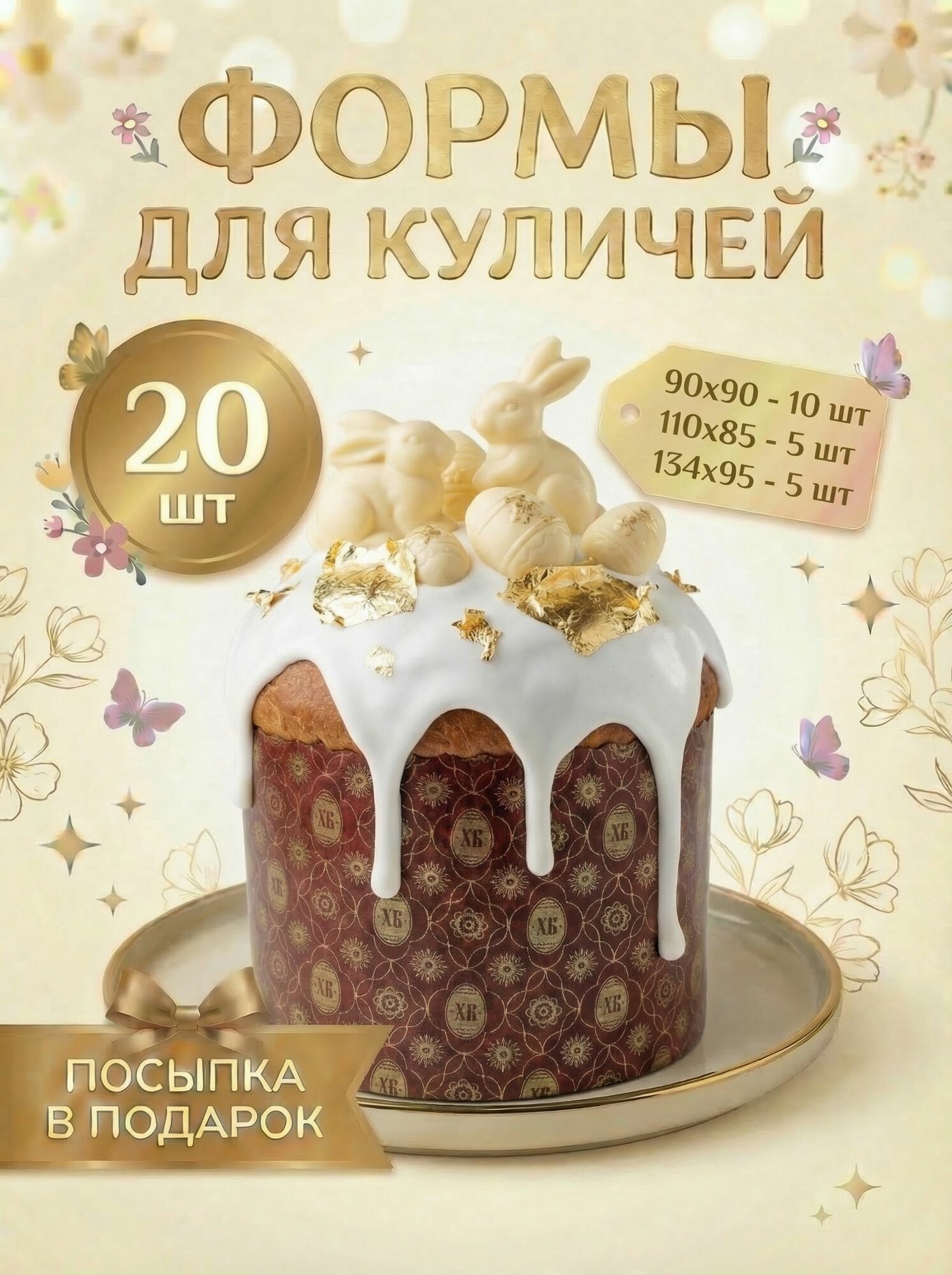 Формы для куличей бумажные 20 шт , формы для выпечки кулича