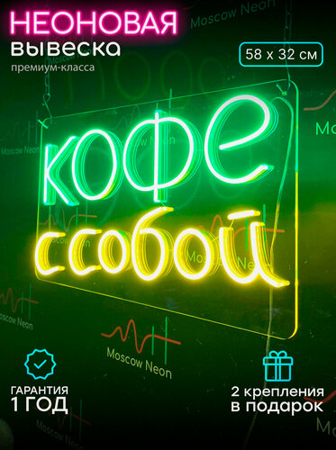 Изображение товара Яркая неоновая светодиодная вывеска на стену, надпись "Кофе с собой", для кафе и кофейни. Размер 80 х 34 см.