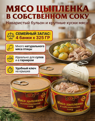 Изображение товара Консервы мясные Мясо цыпленка в собственном соку 4 шт / МПК Салют 325 гр / Тушенка куриная