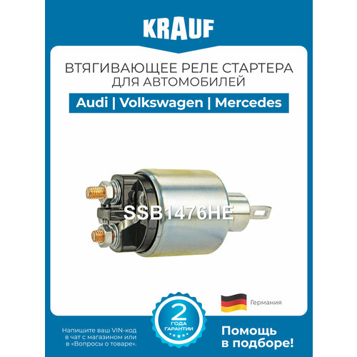 фото Втягивающее реле стартера audi 100, 80, 90, coupe (ауди 100, 80, 90) / volkswagen passat, santana (фольксваген пассат, сантана) / mercedes g-series g230g (мерседес), новое krauf