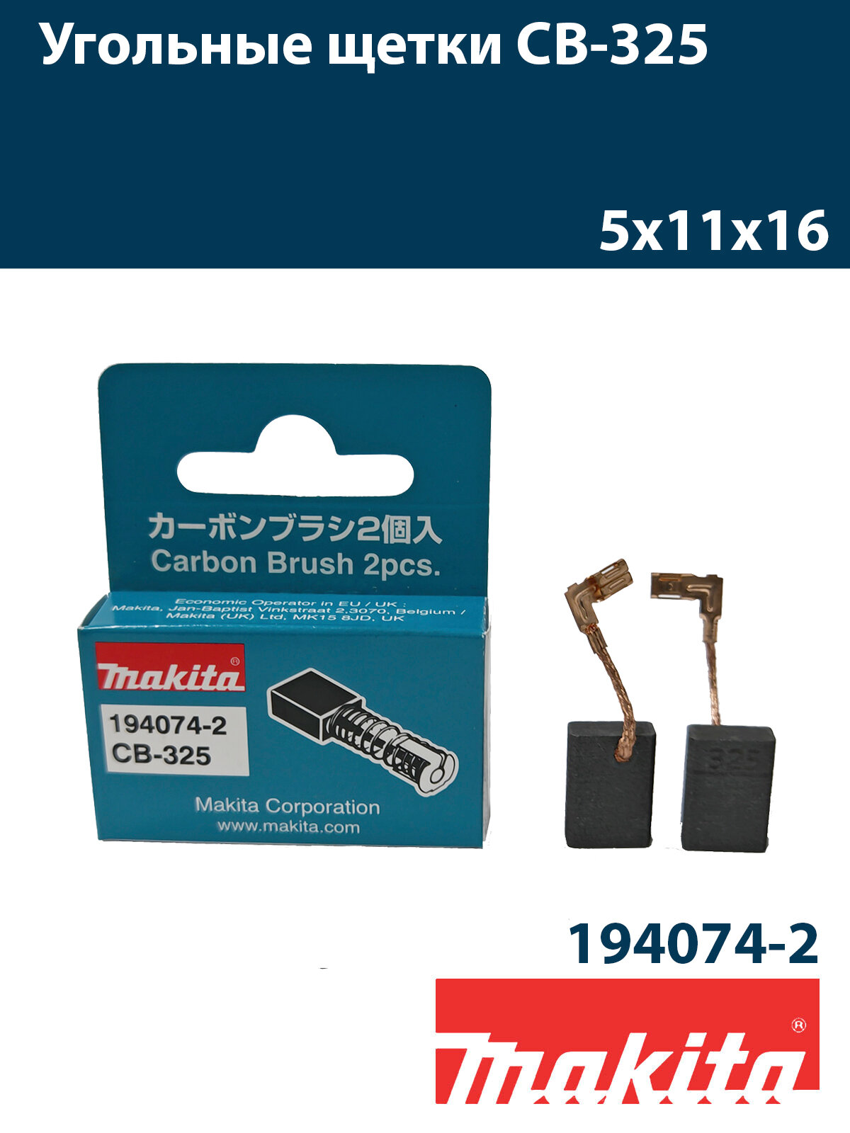 Угольные щетки СВ-325 Makita (194074-2), комплект
