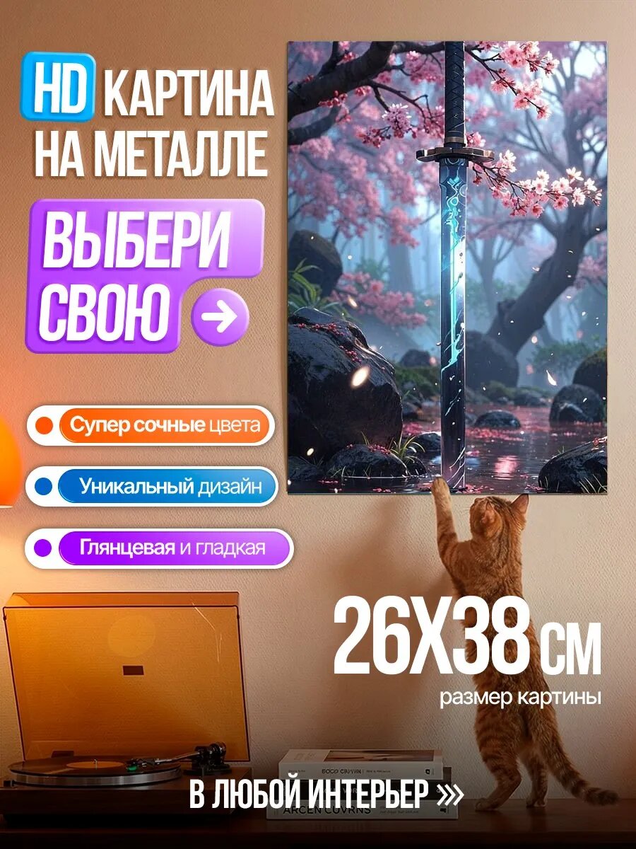 Картина на HD металле Меч сакуры