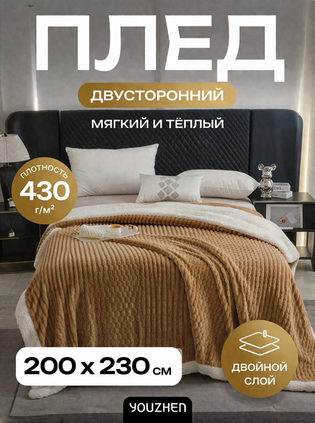 Плед 200х230 пушистый двусторонний тёплый 430 г/м² одеяло покрывало