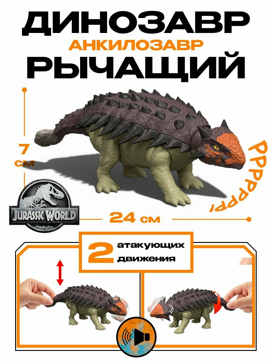 Фигурка Jurassic World JGB90 рычащий динозавр Анкилозавр Mattel