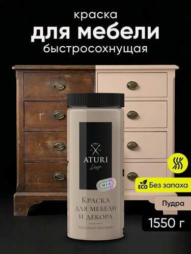 Изображение товара Краска для мебели и дерева Aturi Design Mia 1,55 кг Пудра меловая матовая быстросохнущая без запаха пудровая бежевая