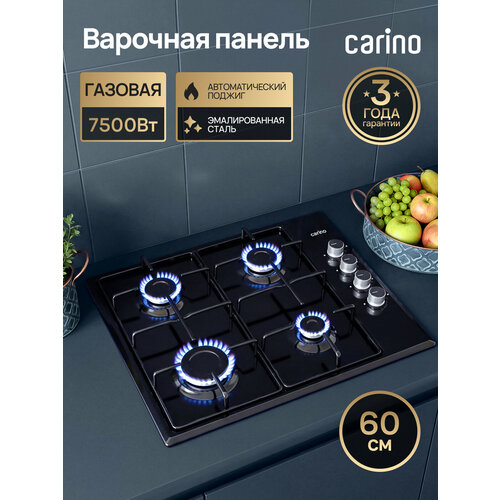 фото Газовая варочная панель carino ch60q40b401 60 см, газ-контроль, автоматический розжиг, эмалированные решетки