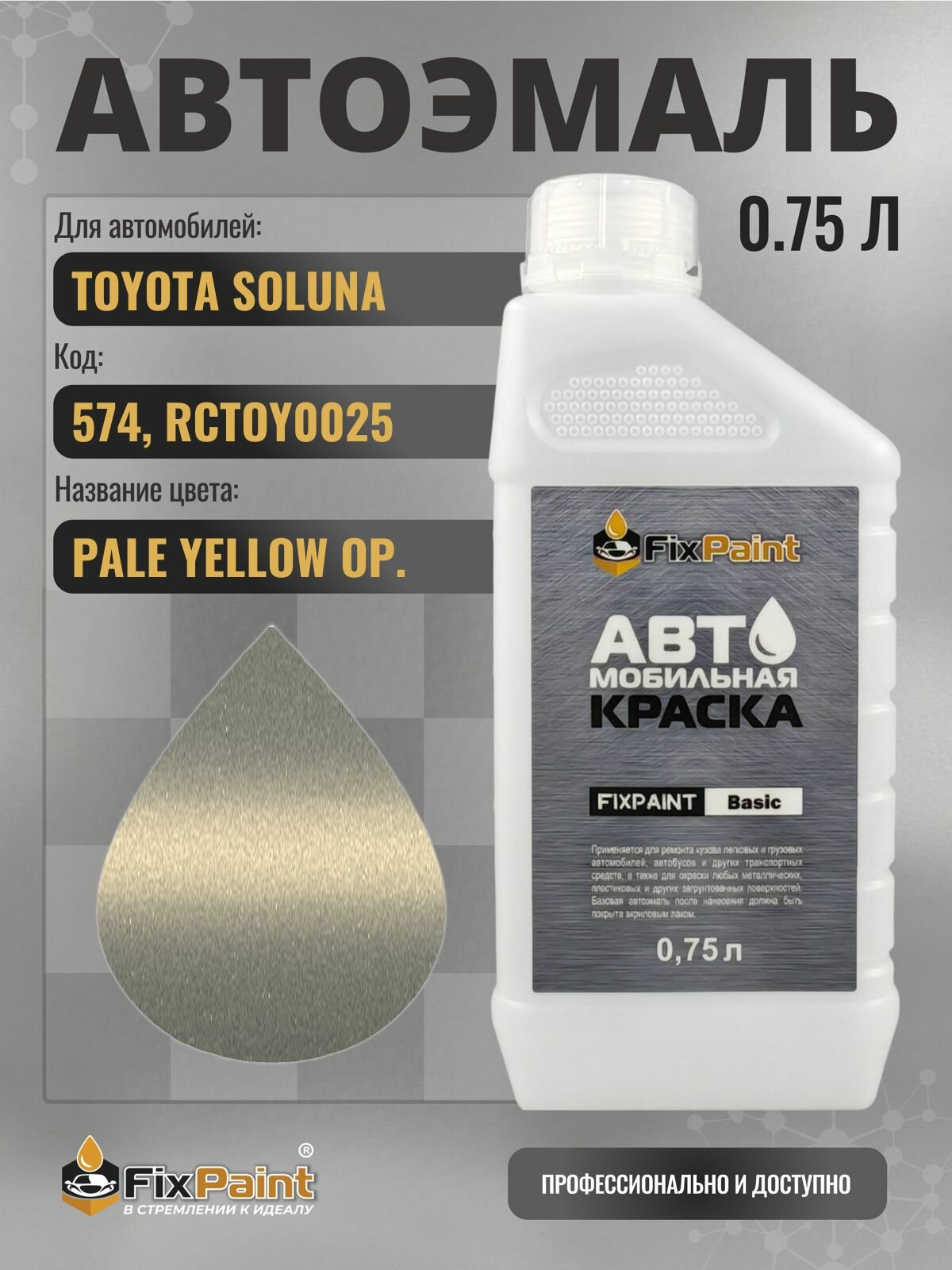 Краска для TOYOTA SOLUNA, код 574, RCTOY0025, PALE YELLOW OP , автомобильная эмаль базовая под лак FixPaint Basic в канистре, 0,75 л