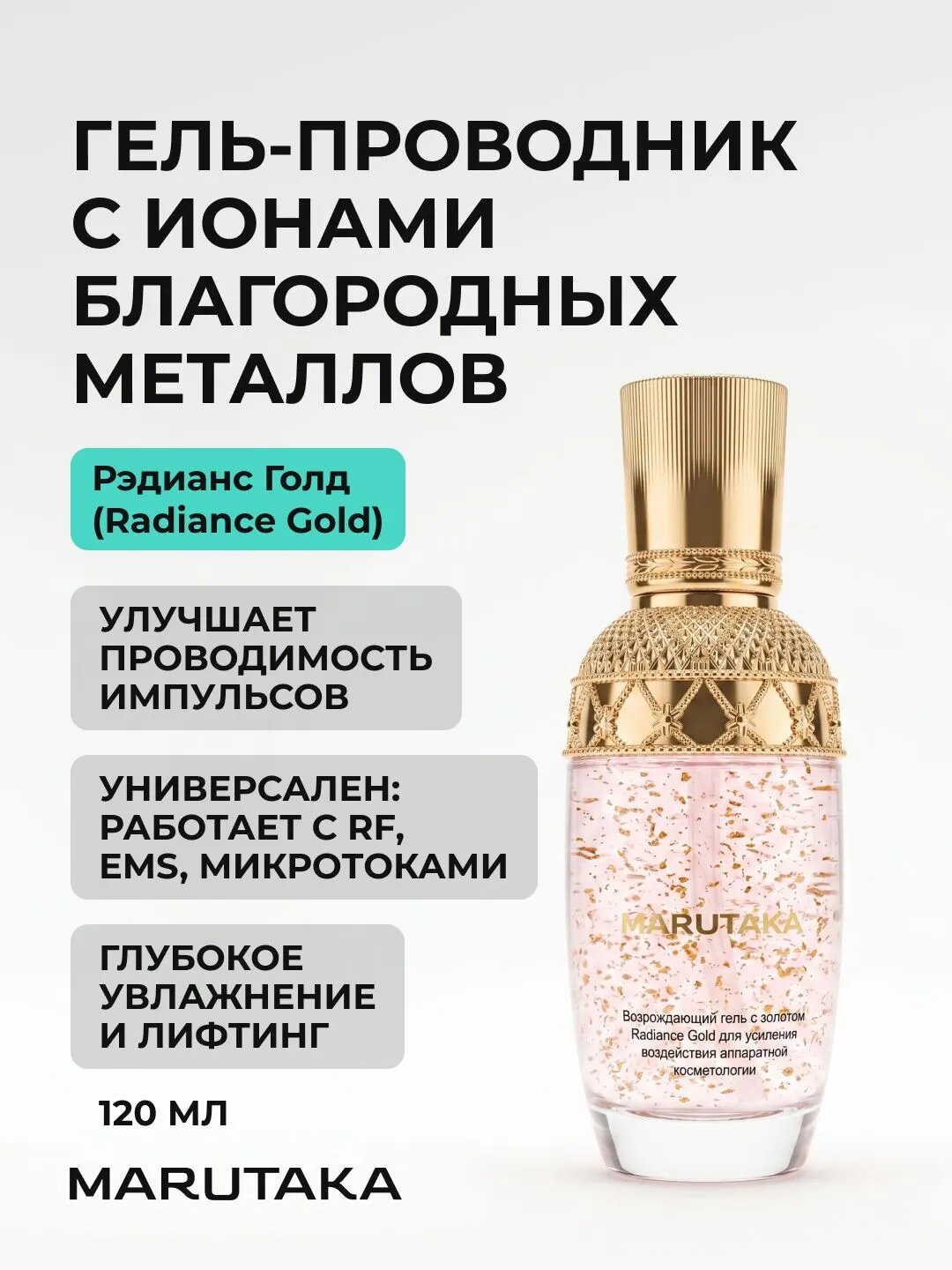 Токопроводящий гель Marutaka Radiance Gold, для аппаратной косметологии, 120мл