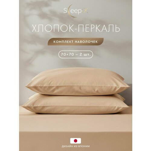 фото Sleepix наволочки комплект 70x70 - 2 шт. "сакаи" перкаль, хлопок, бежевые