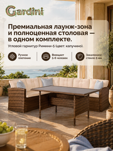 Изображение товара Угловой комплект садовой мебели из искусственного ротанга Римини-5 (Rimini) со столом, капучино