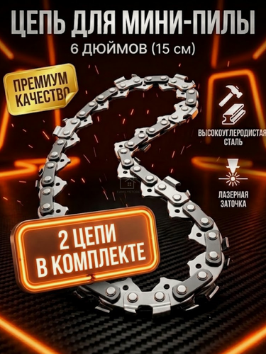 Изображение товара Цепь для мини-пил, 6"-2 шт, 36 звеньев, лазерная заточка, сверхпрочная, 15 см