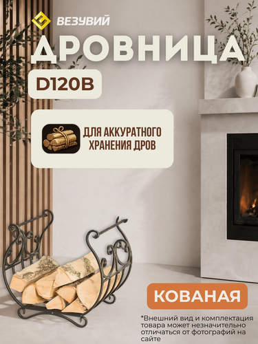 Изображение товара Дровница Везувий "кованая" D120B, сталь, классический стиль, напольная
